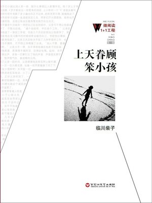 cover image of 上天眷顾笨小孩